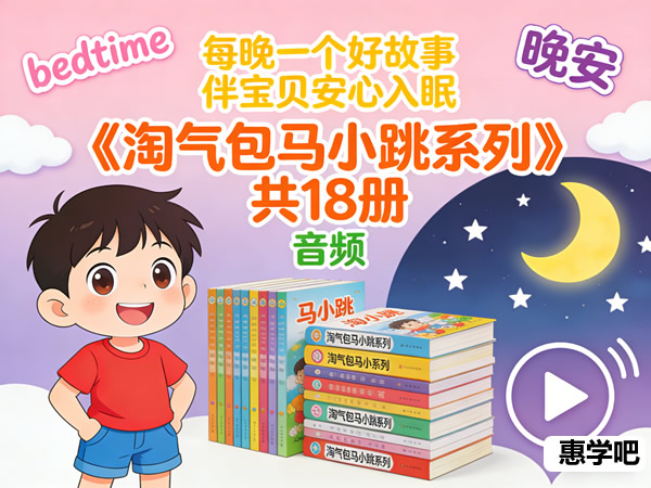 儿童睡前故事《淘气包马小跳系列》共18册 音频